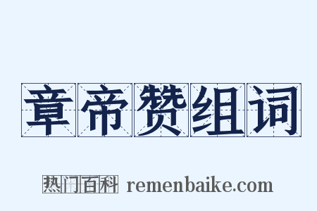 章帝赞组词是什么意思的图片